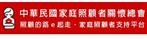 中華民國家庭照顧者關懷總會