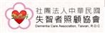中華民國失智者照顧協會