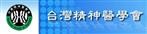 台灣精神醫學會