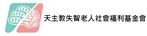 天主教失智老人福利基金會