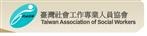 台灣社會工作專業人員協會