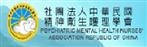 中華民國精神衛生護理學會