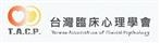台灣臨床心理學會