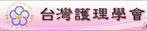 台灣護理學會