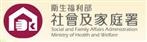 衛生福利部社會及家庭署
