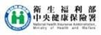 中央健康保險署