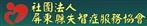 屏東縣失智症服務協會