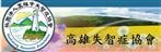 高雄失智症協會