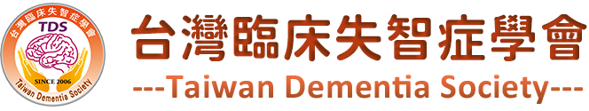 台灣臨床失智症學會
